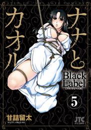 ナナとカオル　Black Label 5 冊セット 全巻