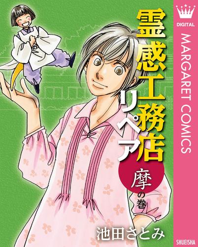 電子版 霊感工務店リペア 摩の巻 池田さとみ 漫画全巻ドットコム