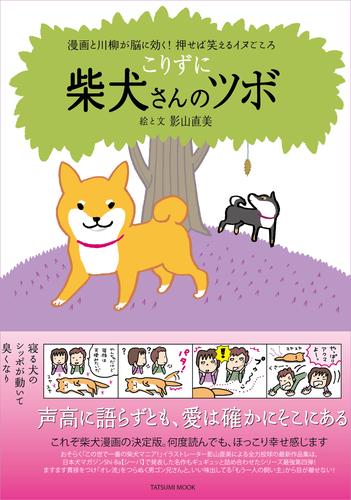 こりずに 柴犬さんのツボ