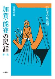 ［新版］日本の民話58　加賀・能登の民話　第二集