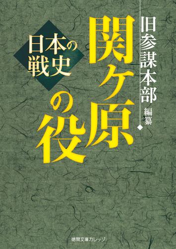 日本の戦史　大坂の役 2 冊セット 最新刊まで