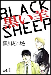 黒い羊（１）