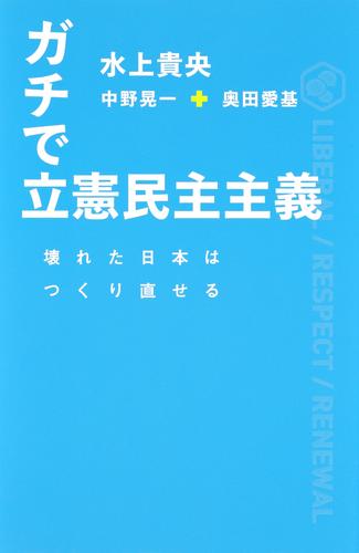 ガチで立憲民主主義　壊れた日本はつくり直せる（集英社インターナショナル）