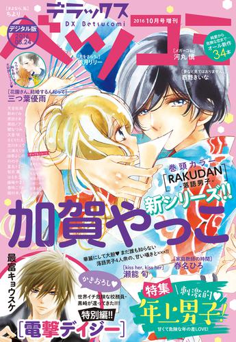 デラックスベツコミ 2016年10月号増刊(2016年8月24日発売)