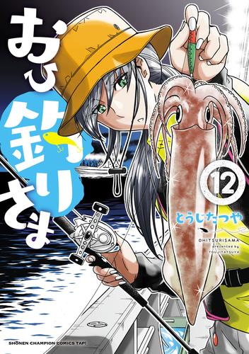 おひ釣りさま 12 冊セット 最新刊まで