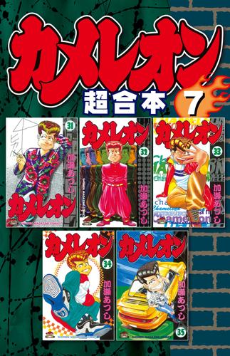 電子版 カメレオン 超合本版 ７ 加瀬あつし 漫画全巻ドットコム