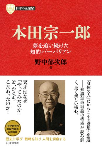 日本の企業家７ 本田宗一郎　夢を追い続けた知的バーバリアン