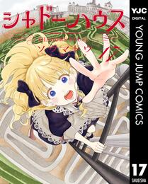 シャドーハウス 17 冊セット 最新刊まで