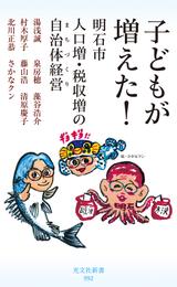 子どもが増えた！～明石市　人口増・税収増の自治体経営（まちづくり）～