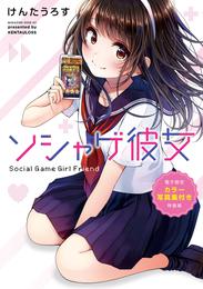 ソシャゲ彼女　【電子限定カラー写真集付き特装版】