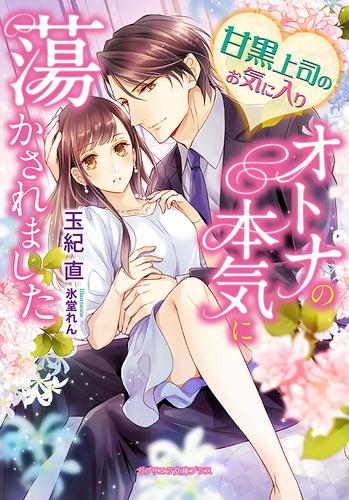 電子版 甘黒上司のお気に入り オトナの本気に蕩かされました 玉紀直 氷堂れん 漫画全巻ドットコム