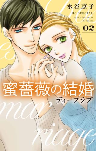 蜜薔薇の結婚 8 冊セット 最新刊まで | 漫画全巻ドットコム