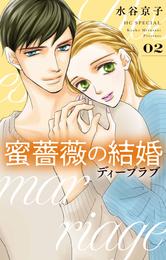 蜜薔薇の結婚　ディープラブ 2【電子限定おまけ付き】