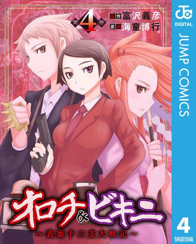 オロチ＆ビキニ～表裏十二支大戦記～ 4 冊セット 全巻