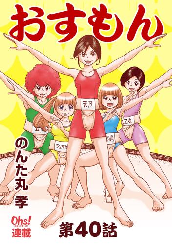 おすもん『オーズ連載』 40話