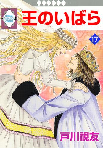 王のいばら 17 冊セット 全巻 | 漫画全巻ドットコム