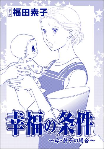 幸福の条件（単話版）＜機能不全家族～幸福の条件～＞ 3 冊セット 全巻