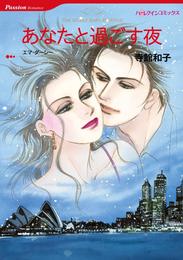 あなたと過ごす夜【分冊】 1巻