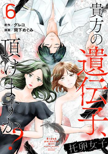 托卵女子～貴方の遺伝子、頂けますか？～ 6 冊セット 全巻