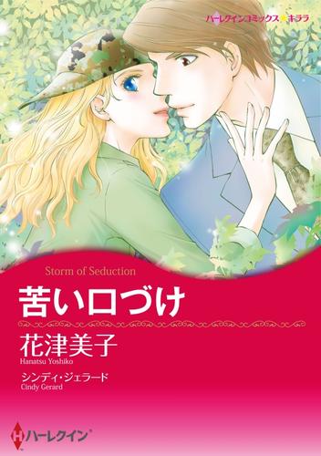 苦い口づけ【分冊】 12 冊セット 全巻