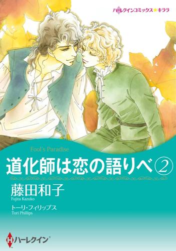 道化師は恋の語りべ ２【分冊】 1巻