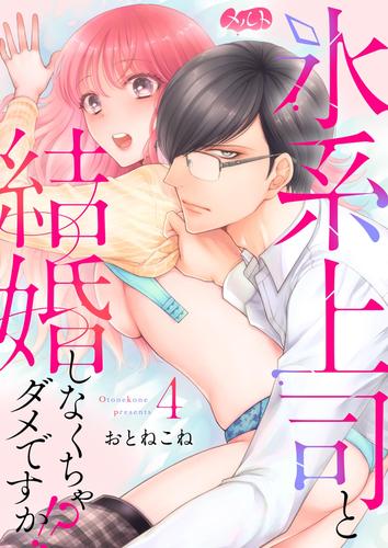 氷系上司と結婚しなくちゃダメですか！？ 4 冊セット 最新刊まで