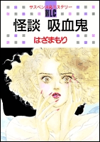 怪談　吸血鬼 (1巻 全巻)