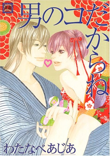 男のコだからね (1巻 全巻)