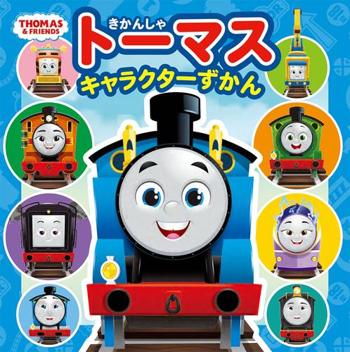 きかんしゃトーマス キャラクターずかん