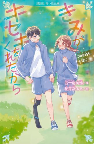 きみがキセキをくれたから (全3冊)