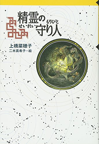 児童書 軽装版 精霊の守り人 漫画全巻ドットコム