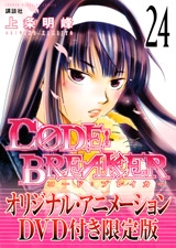 C0DE：BREAKER 24巻 [DVD付限定版]