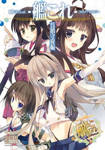 艦隊これくしょん 艦これ コミックアンソロジー 呉鎮守府編 1巻 最新刊 漫画全巻ドットコム