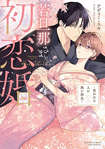 若旦那さまと初恋婚 〜焦がれた人の熱い指先〜 (1巻 全巻)