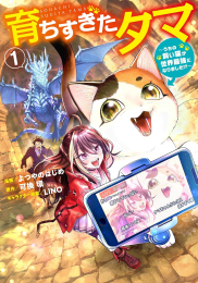 育ちすぎたタマ 〜うちの飼い猫が世界最強になりました!?〜 (1巻 最新刊)