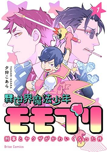 異世界魔法少年モモプリ 刑事とヤクザがかわいくなった件 1巻 最新刊 漫画全巻ドットコム