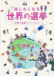 話したくなる世界の選挙―世界の選挙をのぞいてみよう