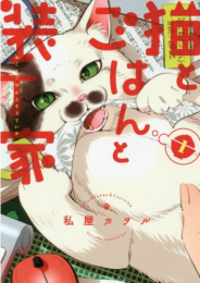 猫とごはんと装丁家 (1巻 最新刊)