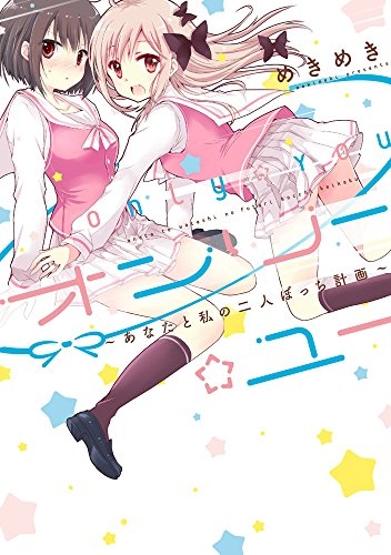 オンリー☆ユー 〜あなたと私の二人ぼっち計画〜 (1巻 全巻)