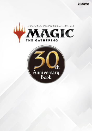 マジック:ザ・ギャザリング 30th Anniversary Book