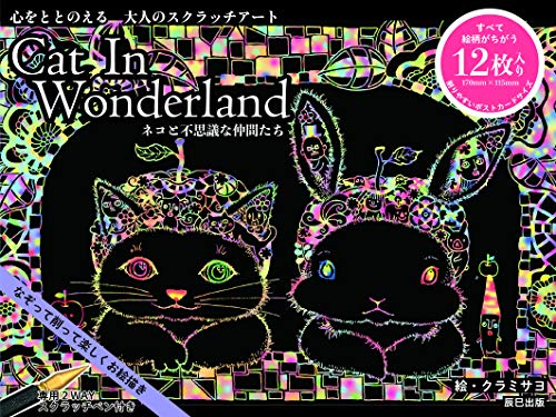 心をととのえる大人のスクラッチアート Cat In Wonderland ネコと不思議な仲間たち