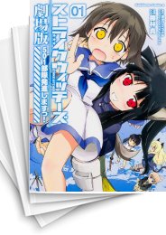 [中古]ストライクウィッチーズ劇場版 501部隊発進しますっ! (1-2巻)