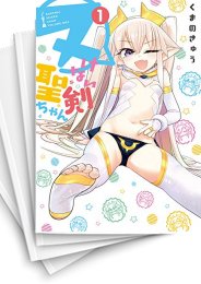 [中古]ヌけない聖剣ちゃん(1-6巻 全巻)