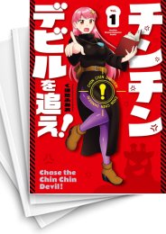 [中古]チンチンデビルを追え! (1-5巻)
