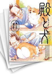 [中古]殿と犬 (1-5巻)