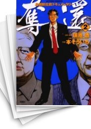 [中古]奪還 (1-2巻 全巻)