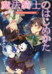 [ライトノベル]魔法騎士のはじめかた 許されざる恋路、むしろ全力で回避(全2冊)