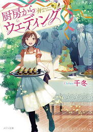 [ライトノベル]厨房からウエディング (全1冊)