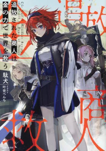 [ライトノベル]追放された商人は金の力で世界を救う (全1冊)