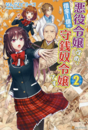 [ライトノベル]悪役令嬢改め、借金1億の守銭奴令嬢です(全2冊)